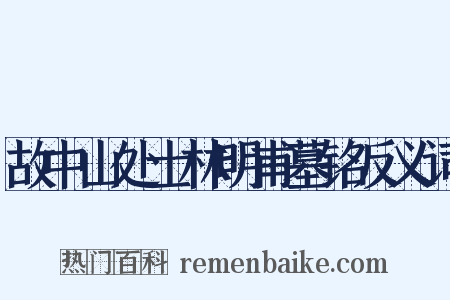 故中山处士林明甫墓铭反义词是什么意思的图片